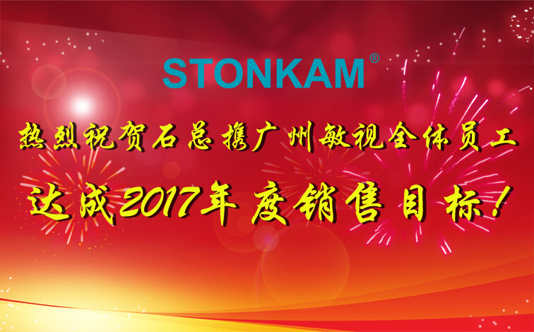 【喜訊】熱烈祝賀STONKAM達(dá)成2017年度銷售目標(biāo)