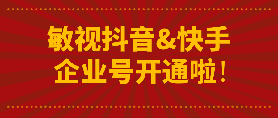好消息！敏視抖音&快手企業(yè)號開通啦！