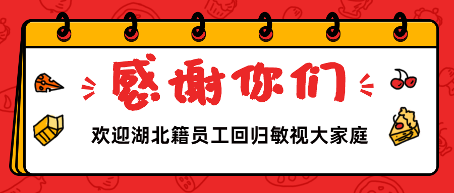 歡迎湖北籍員工回歸 | 全員返崗，敏視復(fù)工2.0時代正式開啟！