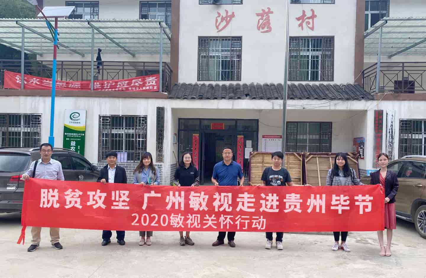 2020敏視關(guān)懷行動 | 敏視與貴州貧困村結(jié)對幫扶，助力脫貧攻堅