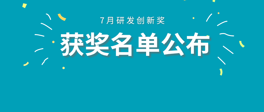 敏視動態(tài) | 研發(fā)中心7月研發(fā)創(chuàng)新獎評比圓滿結(jié)束！