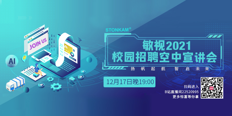 敏視2021屆校招空宣末班車！12月17日19點(diǎn)正式開播等你來！