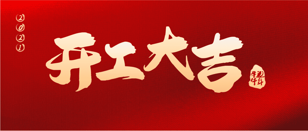 牛年要有牛精神，牛年更要使牛勁！