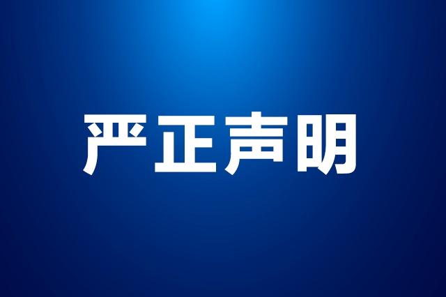 【公告】關(guān)于近期有人冒充我司重要聲明