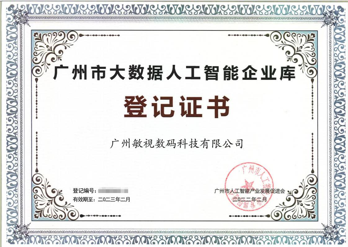 敏視成功入選廣州市大數(shù)據(jù)人工智能企業(yè)庫！