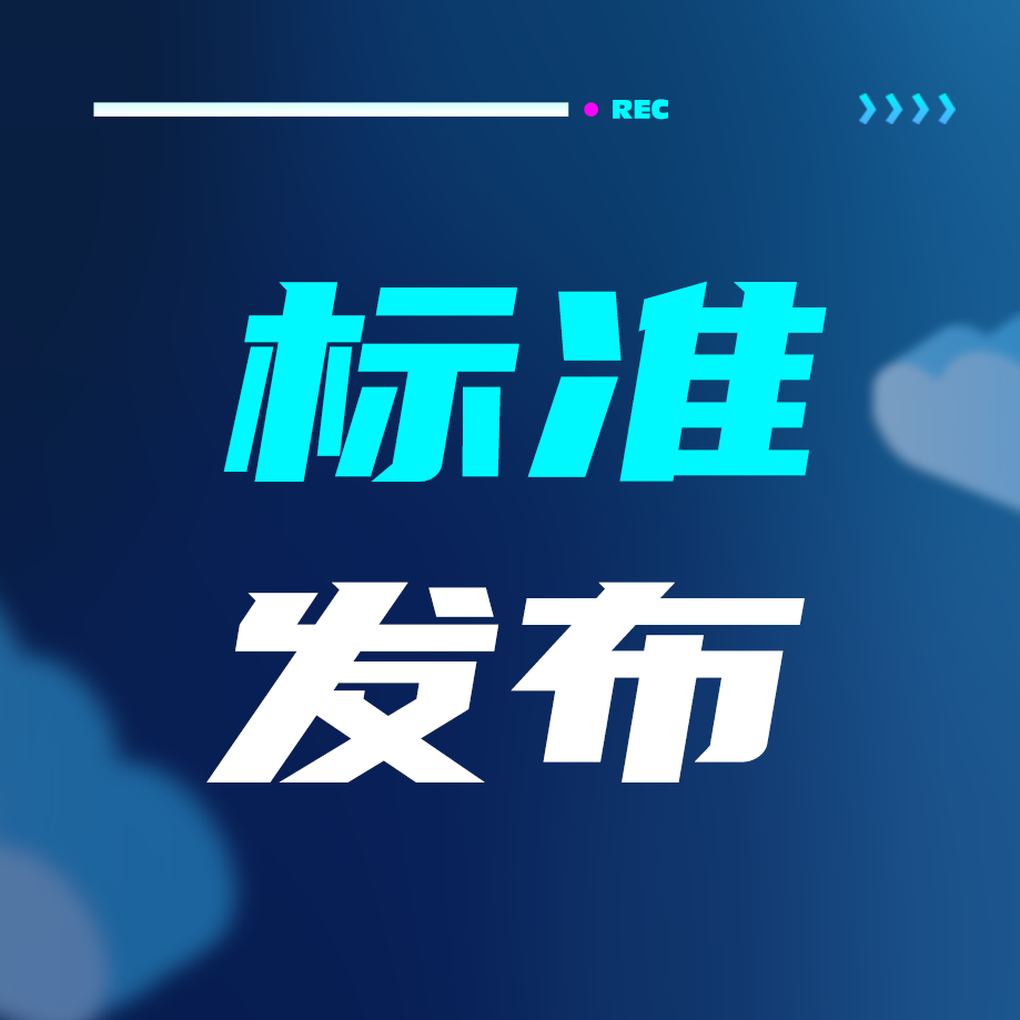 敏視牽頭制定的《車載攝像頭專用電纜》團(tuán)體標(biāo)準(zhǔn)正式發(fā)布實施！