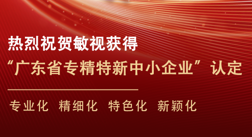 熱烈祝賀敏視獲得廣東省“專精特新”中小企業(yè)認(rèn)定！
