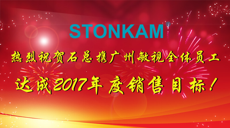 熱烈祝賀STONKAM達(dá)成2017年度銷售目標(biāo)