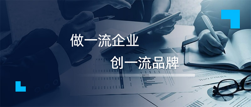 做一流企業(yè)，創(chuàng)一流品牌