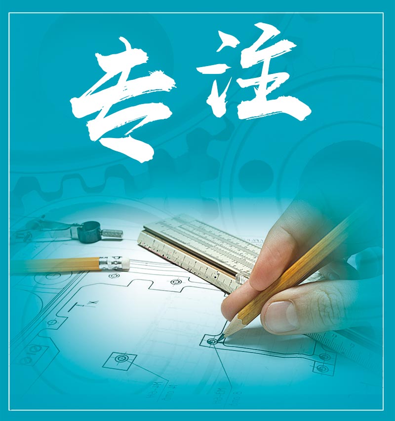 專注，專業(yè)，專家