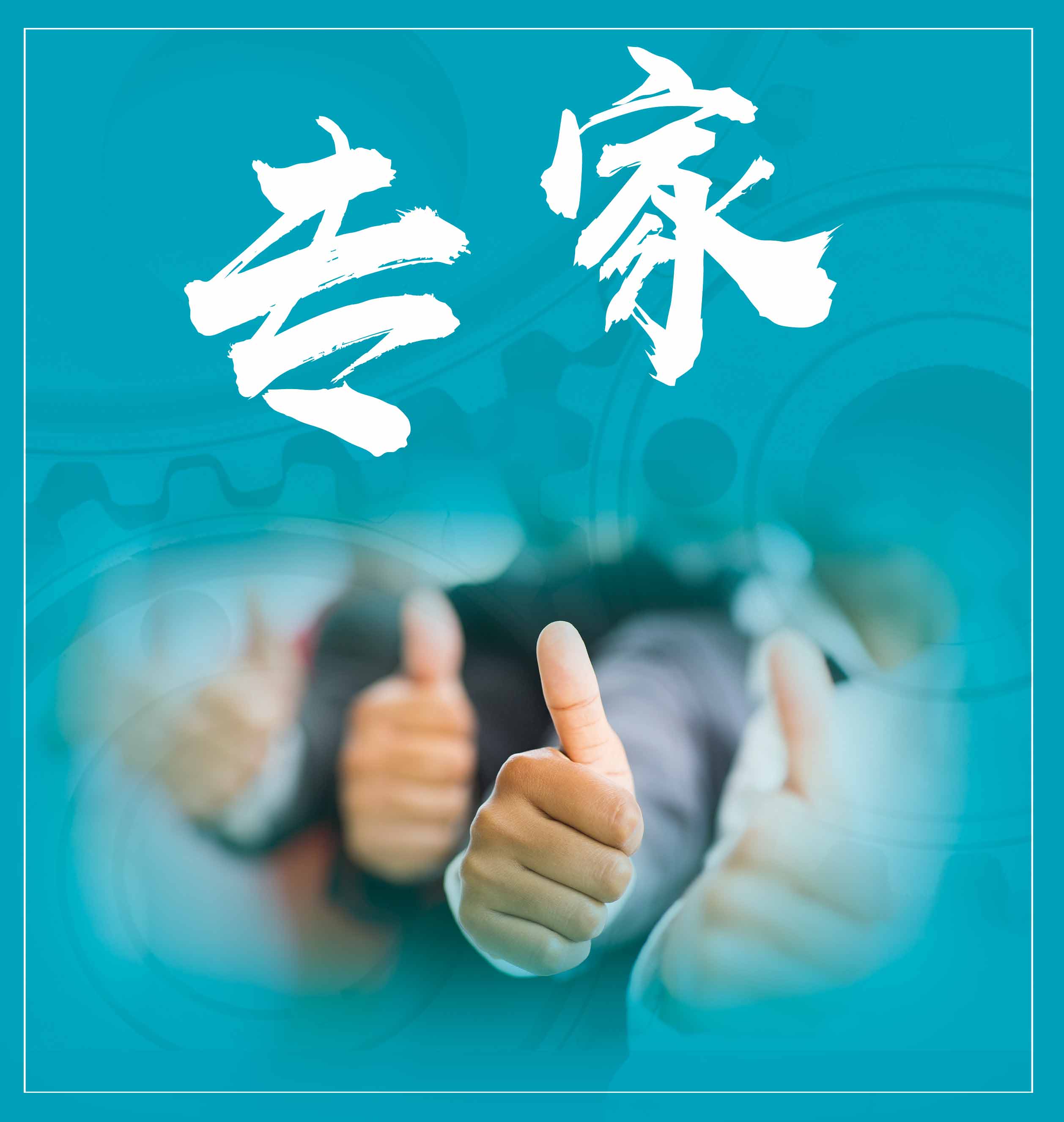 專注，專業(yè)，專家
