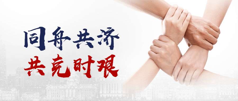 同舟共濟(jì)，共克時艱