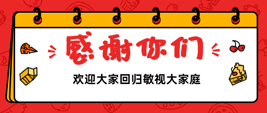 歡迎回歸