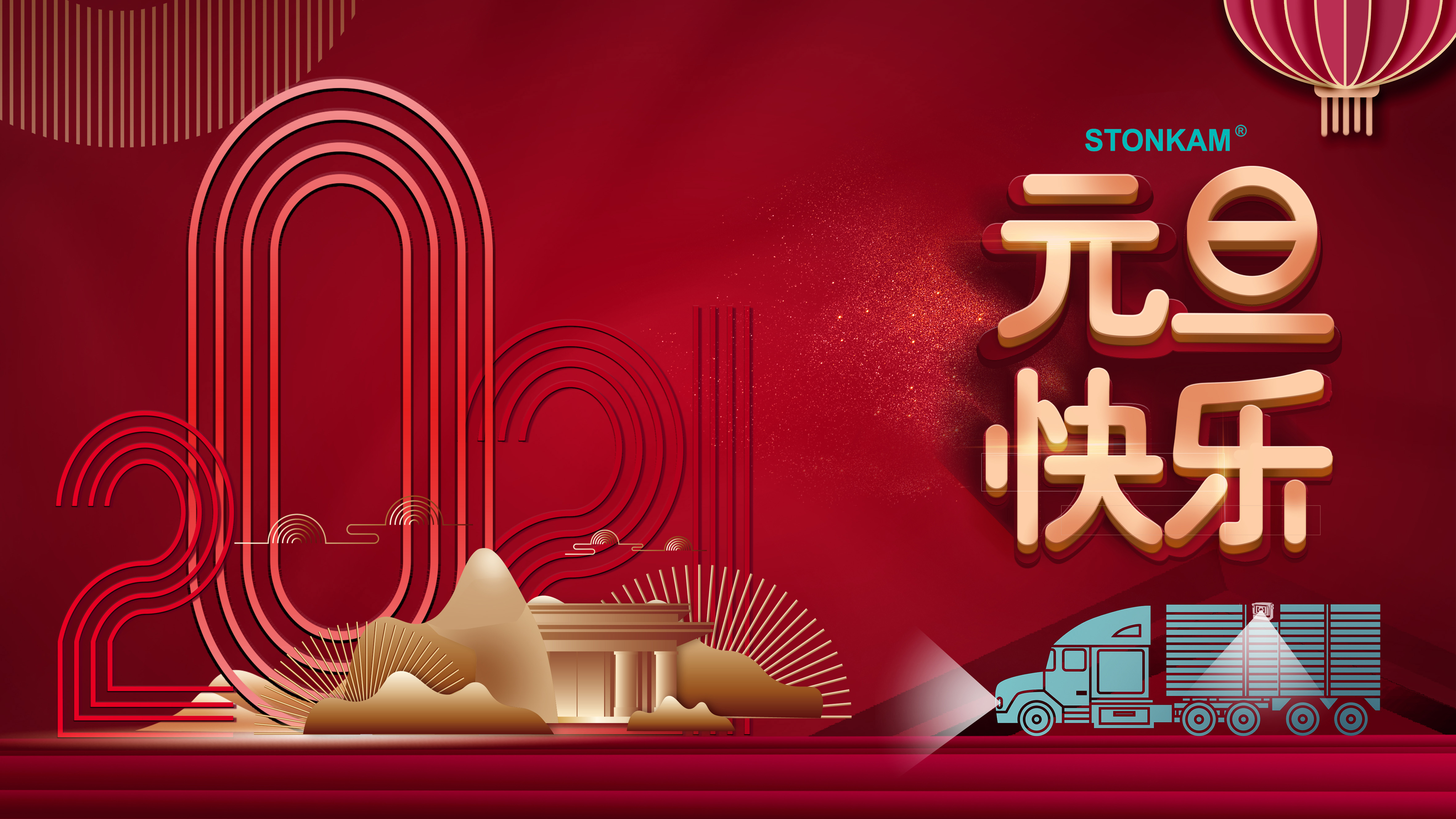 歡度元旦