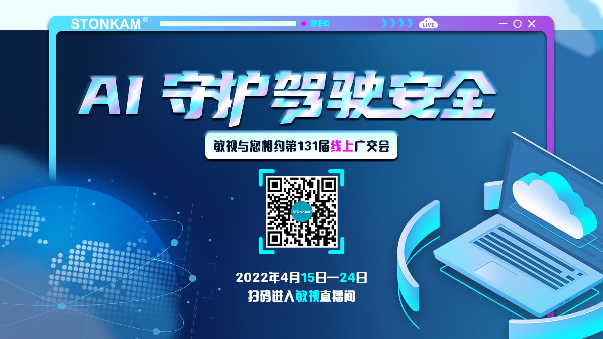 廣州敏視數(shù)碼科技有限公司即將亮相第131屆線上廣交會