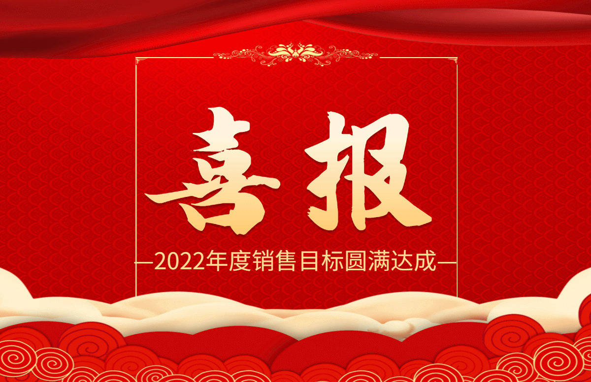 年度目標達成